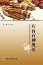 卫生法学系列丛书 药食百种概要