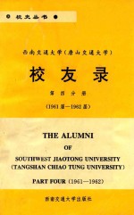 西南交通大学(唐山交通大学) 校友录 第4分册 1961届-1962届