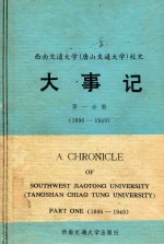 西南交通大学(唐山交通大学) 校史 大事记 第1分册 1896-1949