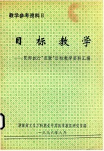 目标教学 贯彻执行“双新”目标教学资料汇编