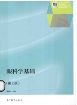 眼科学基础 第2版