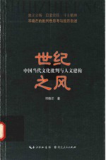 世纪之风 中国当代文化批判与人文建构