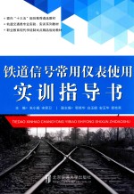 铁道信号常用仪表使用实训指导书