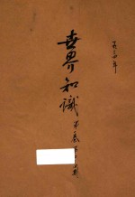 世界知识 国际政治经济文化半月刊 第1卷 第2-4期