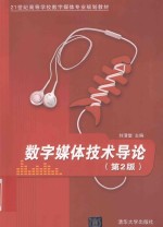 数字媒体技术导论 第2版