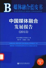 媒体融合蓝皮书 中国媒体融合发展报告 2015 2015版