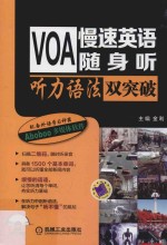 VOA慢速英语随身听 听力语法双突破