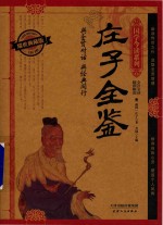 庄子全鉴 耀世典藏版