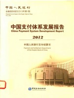 中国支付体系发展报告 2012
