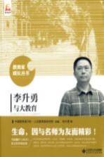 教育家成长丛书 李升勇与大教育