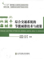综合交通系统的节能减排技术与政策