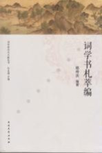 词学研究与文献丛书 词学书札萃编