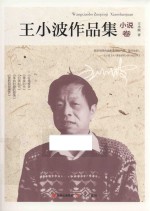 王小波作品集 小说卷