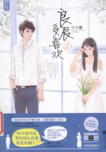 良辰多喜欢 2