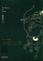 易中天中华史 南朝,北朝