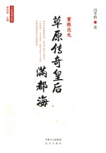 重振北元 草原传奇皇后满都海