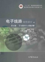 电子线路 线性部分 第5版 学习指导与习题详解