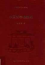 中国学术思想史 中国哲学思想史