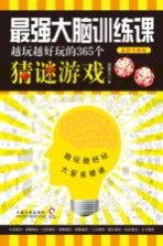 最强大脑训练课 越玩越好玩的365个猜谜游戏 最新升级版