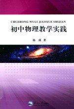 初中物理教学实践