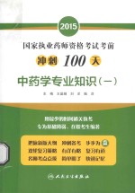 2015国家执业药师资格考试考前冲刺100天 中药学专业知识(一)