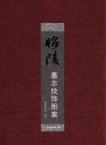昭陵墓志纹饰图案
