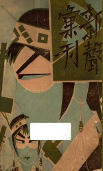 新声 第13-14期合刊