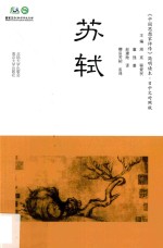 《中国思想家评传》简明读本 苏轼