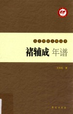 九三学社人物丛书 褚辅成年谱 上