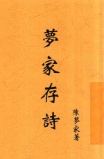 梦家存诗