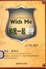 和我一起防守