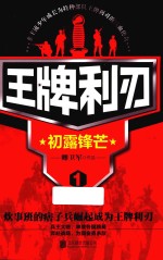 王牌利刃 1 初露锋芒