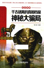 千古谜离的真相档案 神秘大骗局