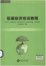低碳经济培训教程