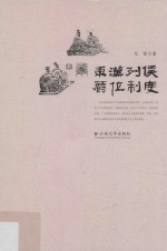 东汉列侯爵位制度