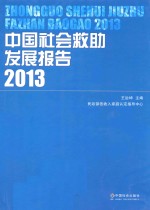 中国社会救助发展报告 2013