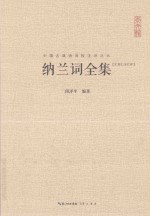 崇文馆中国古典诗词校注评丛书 纳兰词全集 汇校汇注汇评