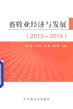 畜牧业经济与发展 2013-2014