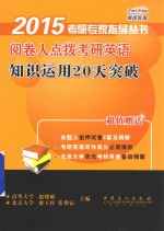 阅卷人点拨考研英语知识运用20天突破