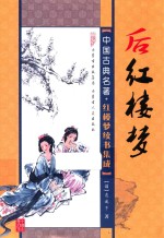 后红楼梦