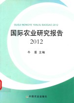 国际农业研究报告 2012