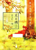 大王鸽文库 做在大胡子里的鸟窝