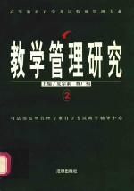 教学管理研究 2