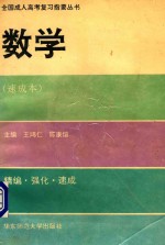 全国成人高考复习指要丛书 数学 速成本