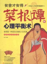 有舍才有得 《菜根谭》的心理平衡术