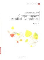 语言·文化·传播丛书 当代应用语言学