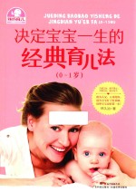 决定宝宝一生的经典育儿法 0-1岁