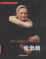世界著名美术大师作品鉴赏 伦勃朗