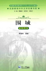 名家解读中外文学名著书系 《围城》全新解读