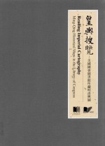 皇舆搜览 美国国会图书馆所藏明清舆图